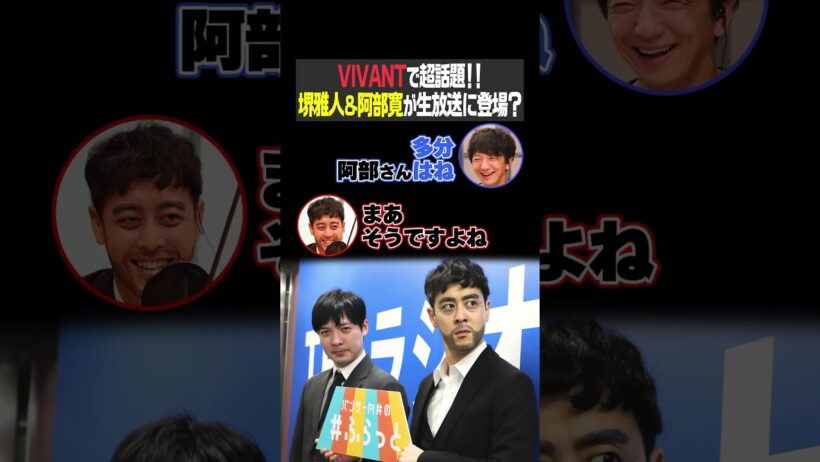 VIVANTで超話題！！堺雅人＆阿部寛が生放送に登場？（パンサー向井の#ふらっと）