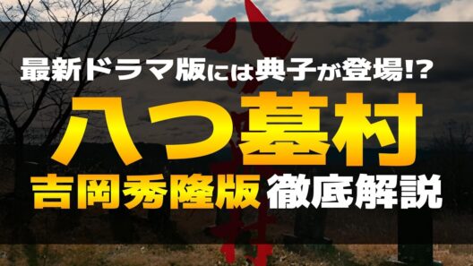 吉岡秀隆版ドラマ『八つ墓村』には原作のヒロイン里村典子が登場！？その結末とは！視聴者の感想や考察を交えながら、あらすじや登場人物、みどころなどを徹底解説【金田一耕助｜横溝正史】