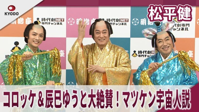松平健　コロッケ＆辰巳ゆうと大絶賛！マツケン宇宙人説　「松平健さん人間じゃないです」「絶対宇宙人だと思う」コロッケ、辰巳ゆうとと合同取材会　「松平健×コロッケ４５周年特別公演」合同取材会