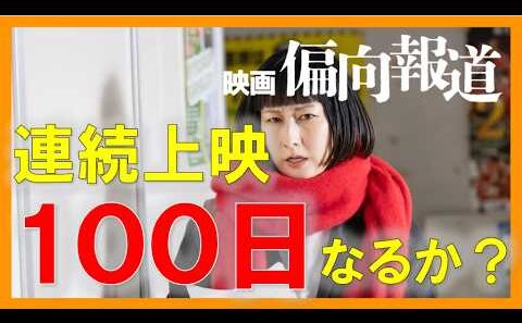 映画「偏向報道」連続上映100日なるか？結局、ヒットしたのか？