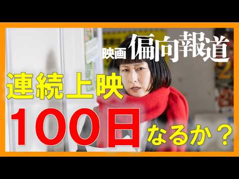 映画「偏向報道」連続上映100日なるか？結局、ヒットしたのか？