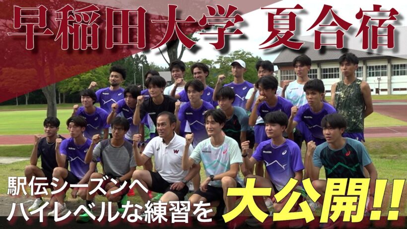 【いざ駅伝シーズンへ】早稲田大学の夏合宿を大公開📸