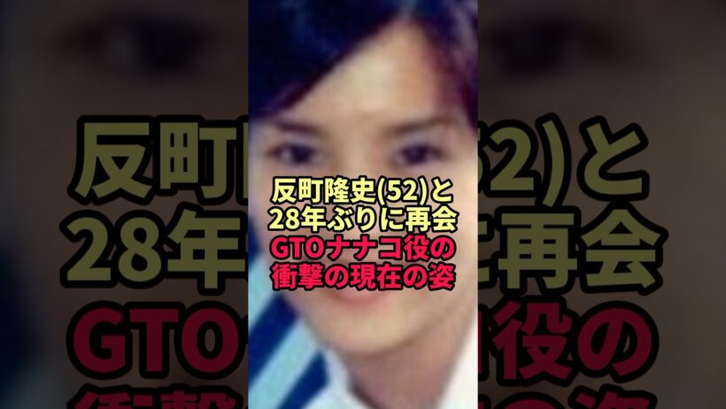 【希良梨】GTOナナコ役が反町隆史と28年ぶり再会…がんと向き合ってきた元女優の現在の姿に涙