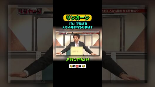 アカンやんけ! #リンカーン #浜田雅功  #松本人 #寝落ち #リンカーン運動会  #松本人