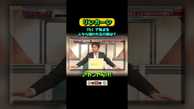 アカンやんけ! #リンカーン #浜田雅功  #松本人 #寝落ち #リンカーン運動会  #松本人