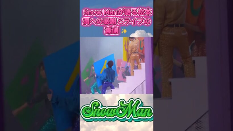Snow Manが語る松本潤への感謝とライブの裏側 ✨ #SnowMan #松本潤 #嵐 #ライブレポ
