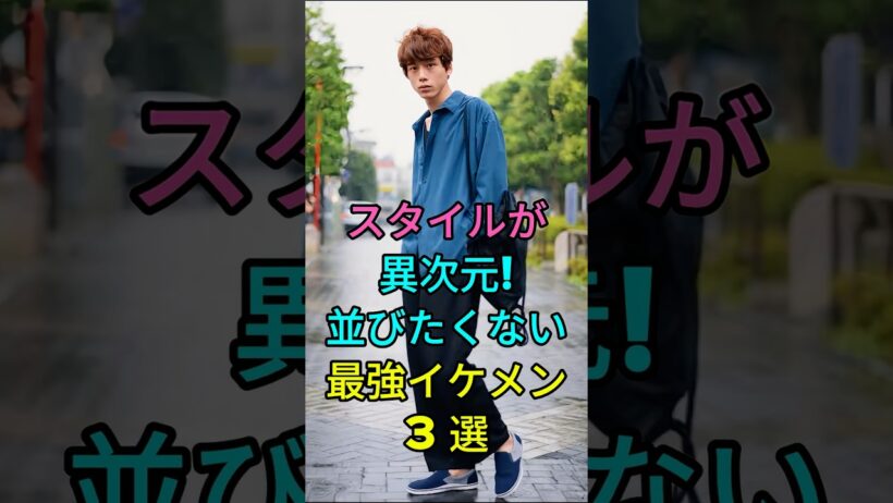 スタイルが異次元！並びたくない最強イケメン3選 #芸能人 #fyp #坂口健太郎 #杉野遥亮