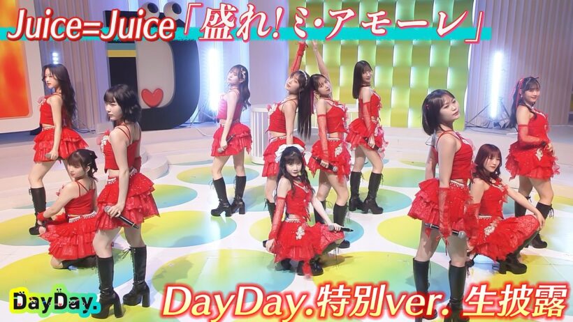 ＜DayDay.＞Juice=Juice「盛れ！ミ・アモーレ(DayDay.特別ver.)」生披露【アーティストLIVE】
