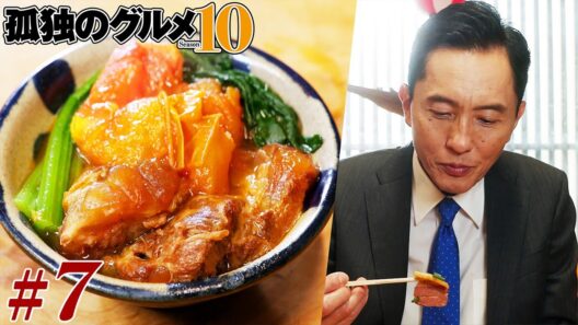 【期間限定フル】孤独のグルメ10 第7話 「東京都渋谷区笹塚のふうちゃんぷるととまとカレーつけそば」 主演：松重豊 異色のグルメコミックを実写ドラマ化！【公式】