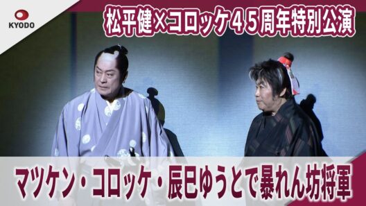 松平健×コロッケ４５周年特別公演　マツケン×コロッケ×辰巳ゆうとで暴れん坊将軍　第一部「暴れん坊将軍THE STAGE2 狙われた将軍」・初日舞台公開