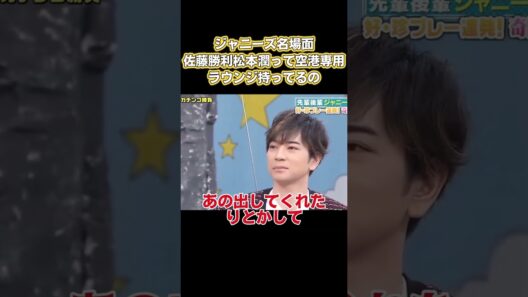 ジャニーズ名場面!佐藤勝利:松本潤って空港専用ラウンジ持ってるの? #嵐 #面白い