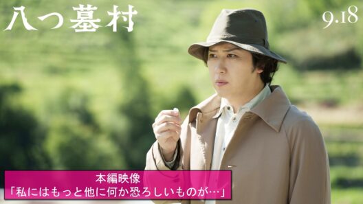 映画『八つ墓村』本編映像「私にはもっと他に何か恐ろしいものが…」【9月18日(金)全国公開】