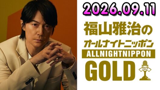 福山雅治のオールナイトニッポンGOLD 2026.09.11   出演者 : 福山雅治、アシスタント：荘口彰久　ゲスト：水野良樹（いきものがかり）