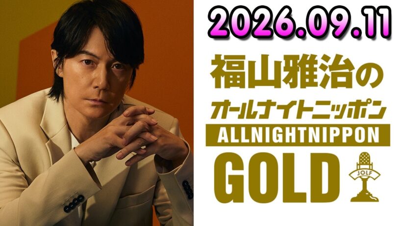 福山雅治のオールナイトニッポンGOLD 2026.09.11   出演者 : 福山雅治、アシスタント：荘口彰久　ゲスト：水野良樹（いきものがかり）