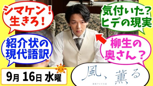 【風、薫る】徹底解説！9月16日水曜【朝ドラ】第123話 第25週 風媒花 見上愛 上坂樹里 多部未華子 生田絵梨花 佐野晶哉 中村倫也