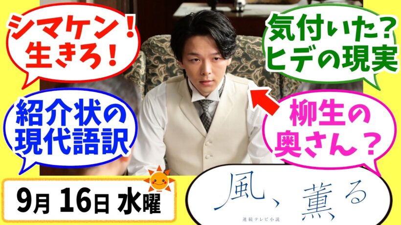 【風、薫る】徹底解説！9月16日水曜【朝ドラ】第123話 第25週 風媒花 見上愛 上坂樹里 多部未華子 生田絵梨花 佐野晶哉 中村倫也