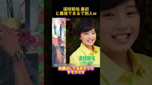道枝駿佑最初と最後でまるで別人W#道枝駿佑 #お笑い #funny #芸人 #搞笑