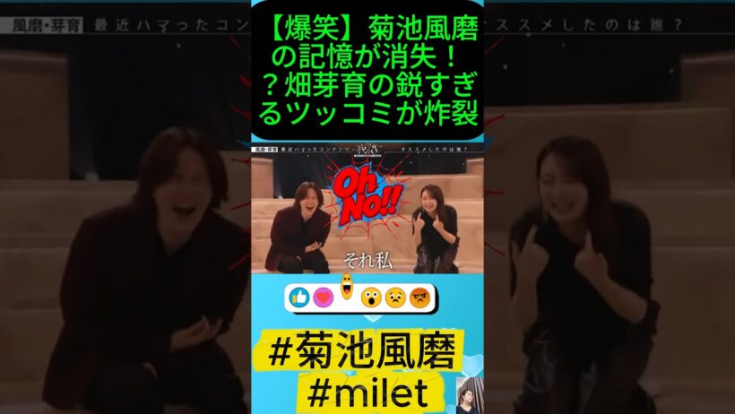 【爆笑】菊池風磨の記憶が消失！？畑芽育の鋭すぎるツッコミが炸裂