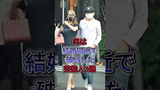 実は結婚間近で破局した芸能人3選  #田原俊彦 #長瀬智也