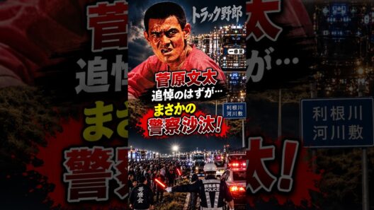 菅原文太を偲ぶイベントにファンが殺到！警察まで動いた 『トラック野郎』追悼イベントにまさかの警察沙汰の真相とは