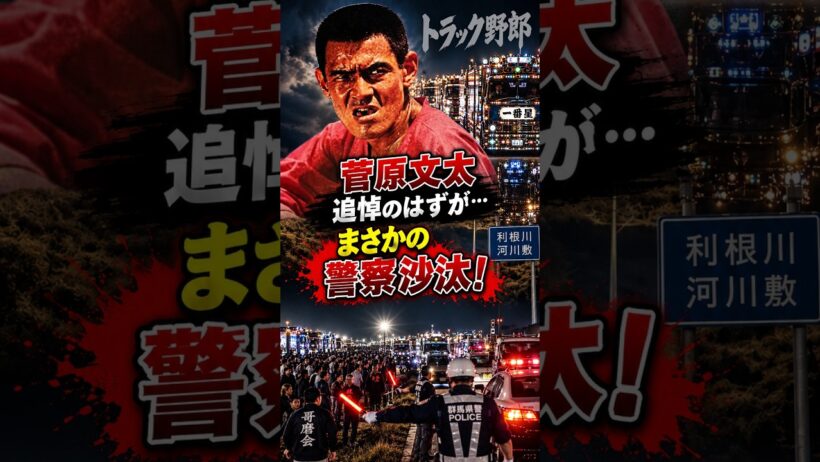 菅原文太を偲ぶイベントにファンが殺到！警察まで動いた 『トラック野郎』追悼イベントにまさかの警察沙汰の真相とは
