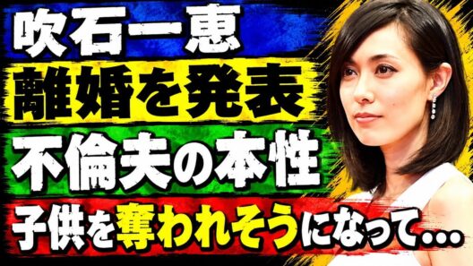 吹石一恵が福山雅治との離婚を発表…性加害まで暴露された元夫に子供を奪われそうになっている現在に驚愕！『ゲゲゲの女房』で知られる女優が結婚を選んだ理由…精神崩壊に至った末路に言葉を失う