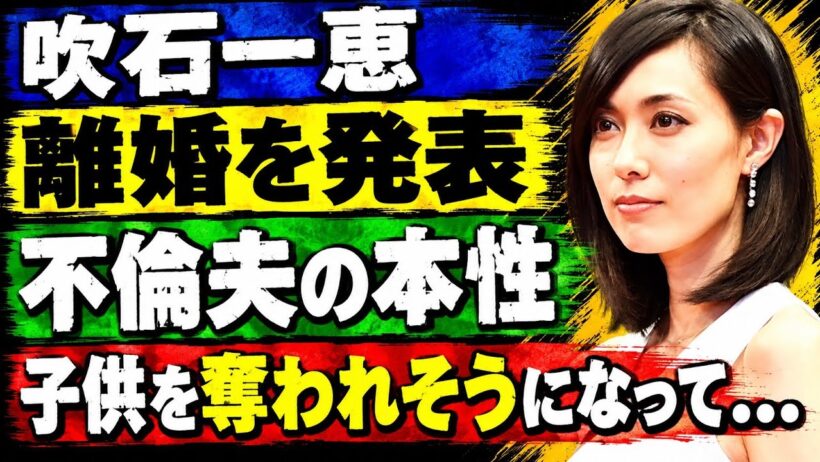吹石一恵が福山雅治との離婚を発表…性加害まで暴露された元夫に子供を奪われそうになっている現在に驚愕！『ゲゲゲの女房』で知られる女優が結婚を選んだ理由…精神崩壊に至った末路に言葉を失う
