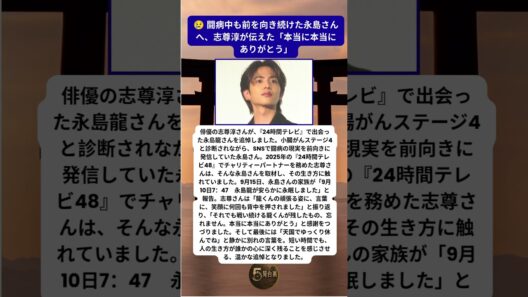 志尊淳が24時間テレビで出会った永島龍さんへ最後の言葉