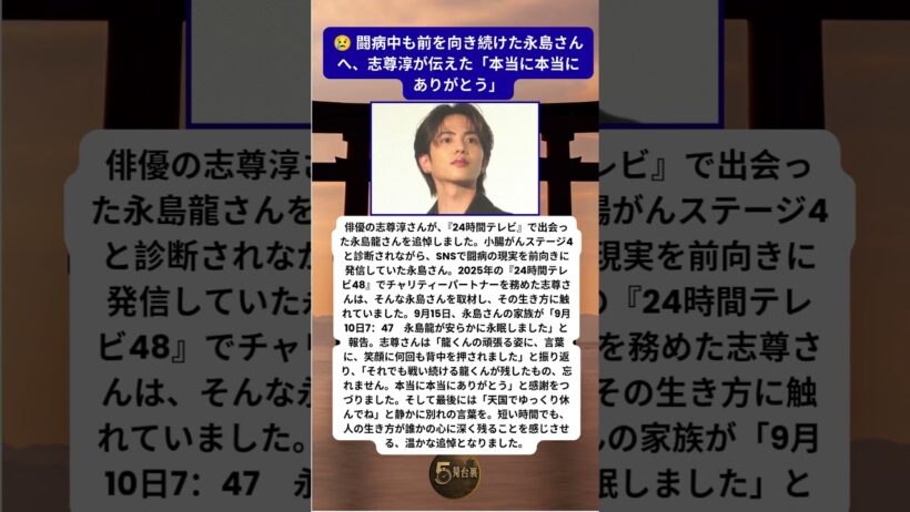 志尊淳が24時間テレビで出会った永島龍さんへ最後の言葉