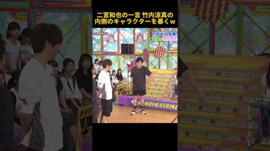 二宮和也の一言 竹内涼真の内側のキャラクターを暴くw #搞笑 #funny #面白い #fpyシ #二宮和也 #竹内涼真