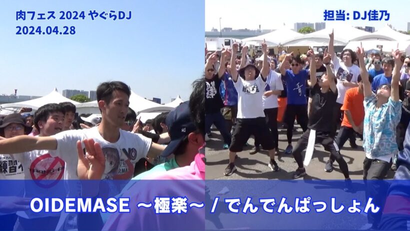 【#肉フェス 2024】OIDEMASE 〜極楽〜 / でんでんぱっしょん