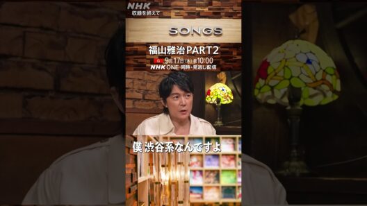 【福山雅治×大泉洋】僕は渋谷系・アルバイト系ミュージシャン｜SONGS｜NHK｜#shorts