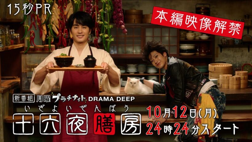 【本編映像解禁！】新ドラマDEEP「十六夜膳房 -いざよいぜんぼう-」主演：中村蒼 10月12日(月)24:24スタート！15秒PR公開！