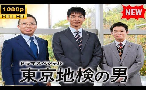 【99％有罪から逆転!?】『ドラマスペシャル 東京地検の男』⚖️ 沢村一樹が暴く殺人事件の真相