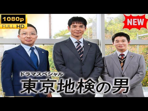 【99％有罪から逆転!?】『ドラマスペシャル 東京地検の男』⚖️ 沢村一樹が暴く殺人事件の真相