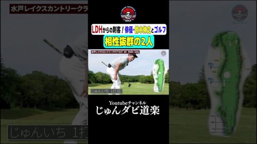 【相性抜群の2人】_Youtube「じゅんダビ道楽」#じゅんいちダビッドソン #ゴルフ #shorts #ラウンド #LDH #俳優 #鈴木伸之 #水戸レイクスカントリークラブ #イケメン