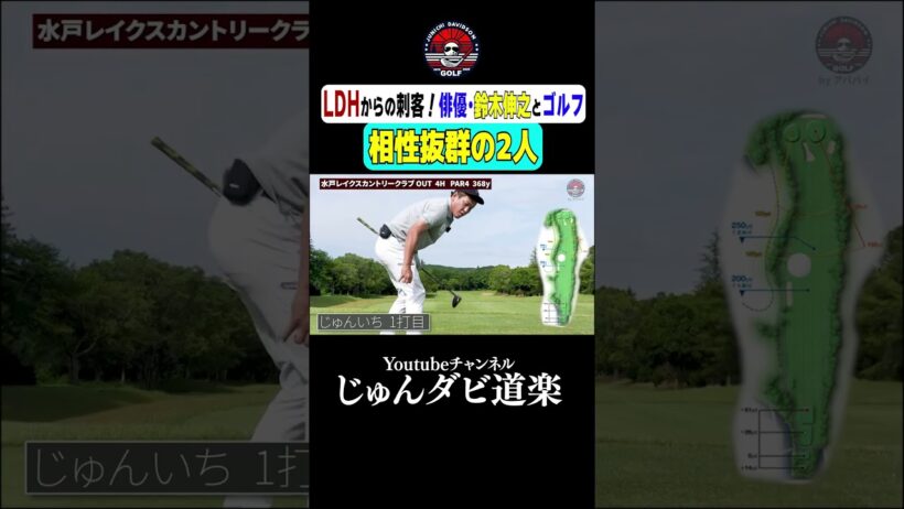 【相性抜群の2人】_Youtube「じゅんダビ道楽」#じゅんいちダビッドソン #ゴルフ #shorts #ラウンド #LDH #俳優 #鈴木伸之 #水戸レイクスカントリークラブ #イケメン