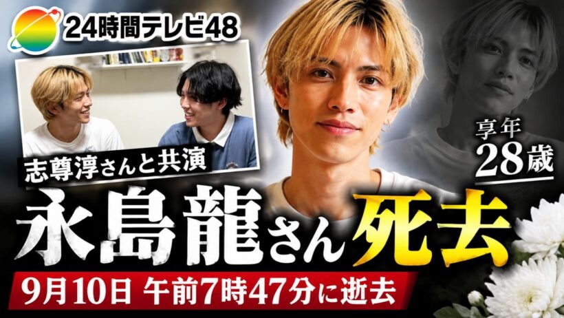 永島龍さん死去 28歳｜小腸がん闘病、「24時間テレビ48」共演の志尊淳が追悼メッセージ【Updated】