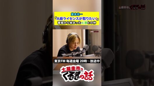 堂本光一「A級ライセンスが取りたい！」番組から始まった土屋との仲【土屋圭市のくるまの話】#堂本光一  #土屋圭市 #ラジオ