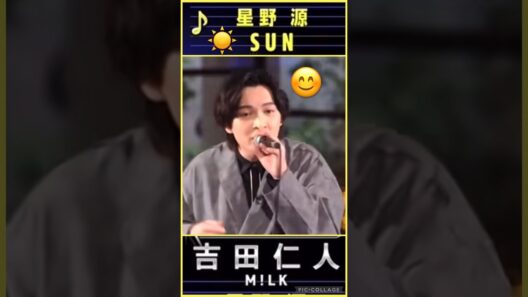 【M!LK】☀️星野源カバー🎤#sun #吉田仁人