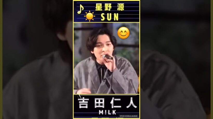 【M!LK】☀️星野源カバー🎤#sun #吉田仁人