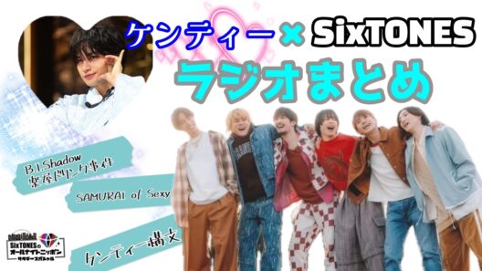 【SixTONESANN】ケンティー× SixTONESまとめ【作業用切り抜き】