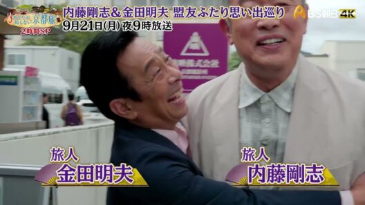 内藤剛志&金田明夫 盟友ふたり思い出巡り【あなたの知らない京都旅 】