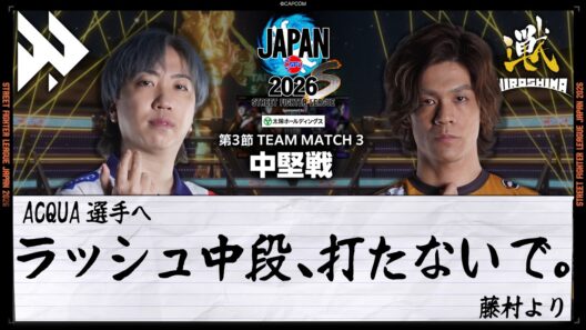 藤村（C.ヴァイパー/C/AWAY）vs ACQUA（ブランカ/C/HOME）「Division S 第3節 Team Match 3 中堅戦」【SFL JAPAN 2026】