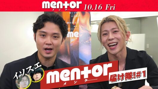 末澤誠也が磯村勇斗に差し入れしてみた...！映画『mentor』10月16日(金) 全国公開
