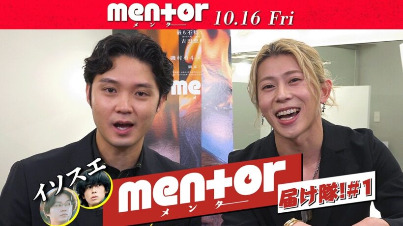 末澤誠也が磯村勇斗に差し入れしてみた...！映画『mentor』10月16日(金) 全国公開