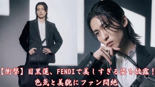 【衝撃】目黒蓮、FENDIで美しすぎる姿を披露！色気と美貌にファン悶絶
