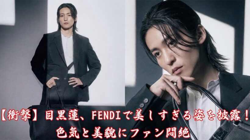 【衝撃】目黒蓮、FENDIで美しすぎる姿を披露！色気と美貌にファン悶絶