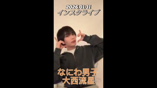 【インスタライブ】2026.01.31 なにわ男子 大西流星