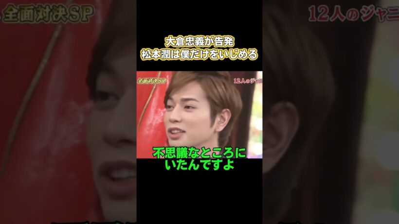 大倉忠義が告発！松本潤は僕だけをいじめる #嵐 #面白い